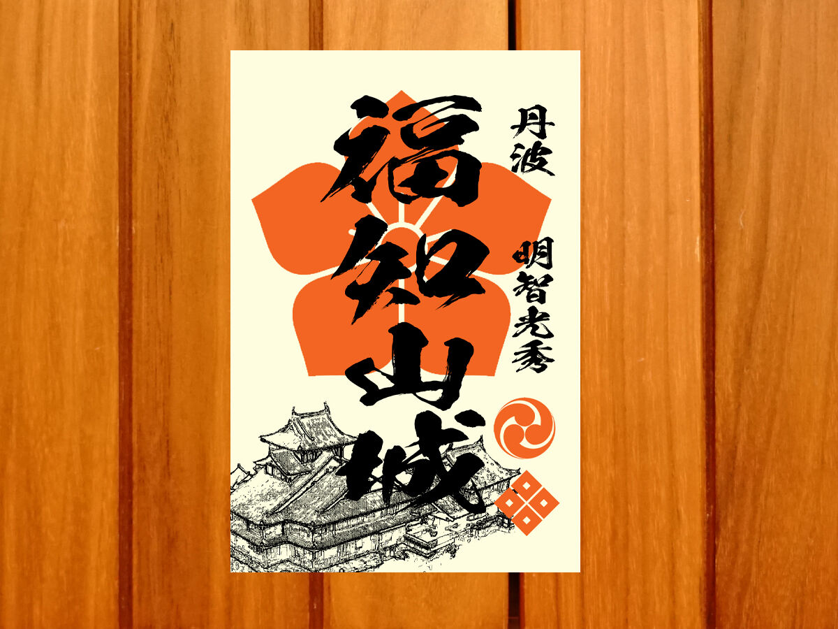 御城印合戦in福知山　福知山城　当日限定御城印 横山城（福知山城） 御城印 御城印合戦in福知山限定版 | 全国御