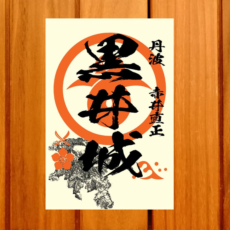 戦国館の『御城印』（黒井城） | 戦国館