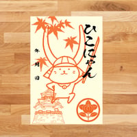 ひこにゃん『御城印』（だんごVer） | 戦国館