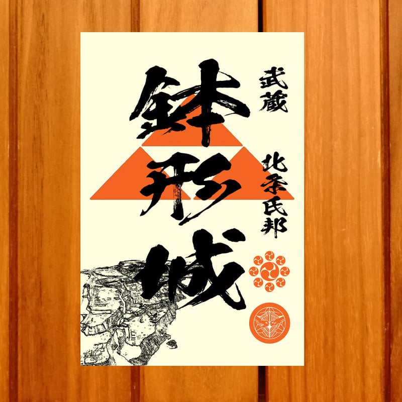 戦国館の『御城印』（鉢形城） | 戦国館