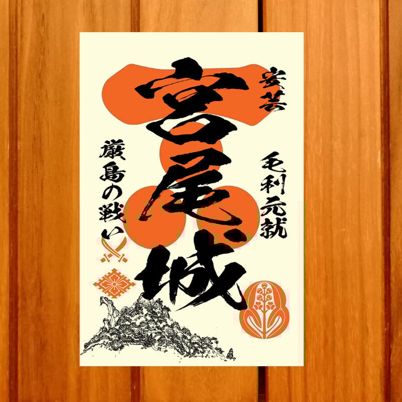 御城印　★　専用品 御城印『墨城印』□第2弾コンプリートセット