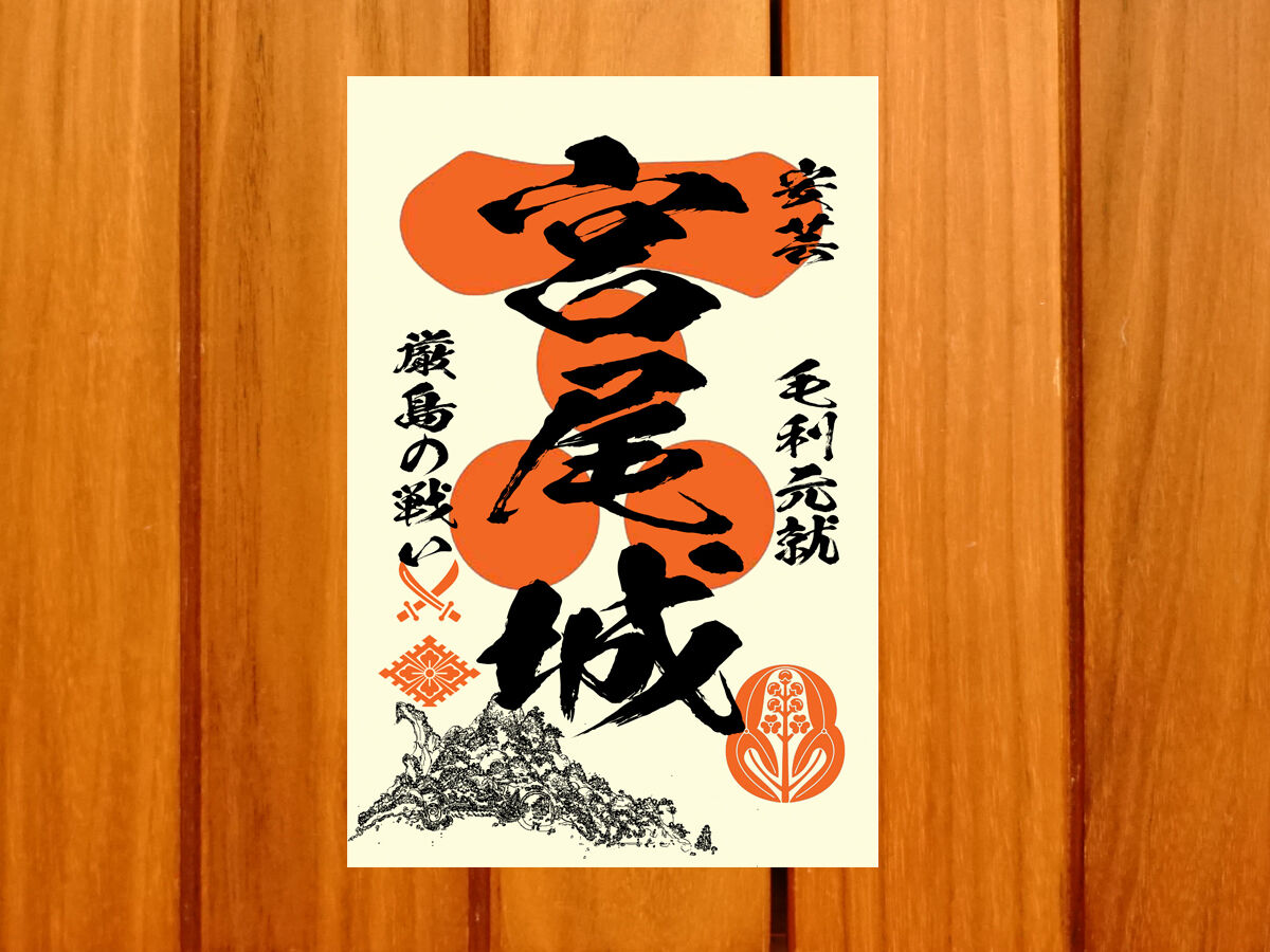 戦国館の『御城印』（宮尾城） | 戦国館