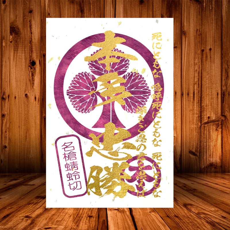 戦国館の『武将印』（本多忠勝）黒/桃 | 戦国館