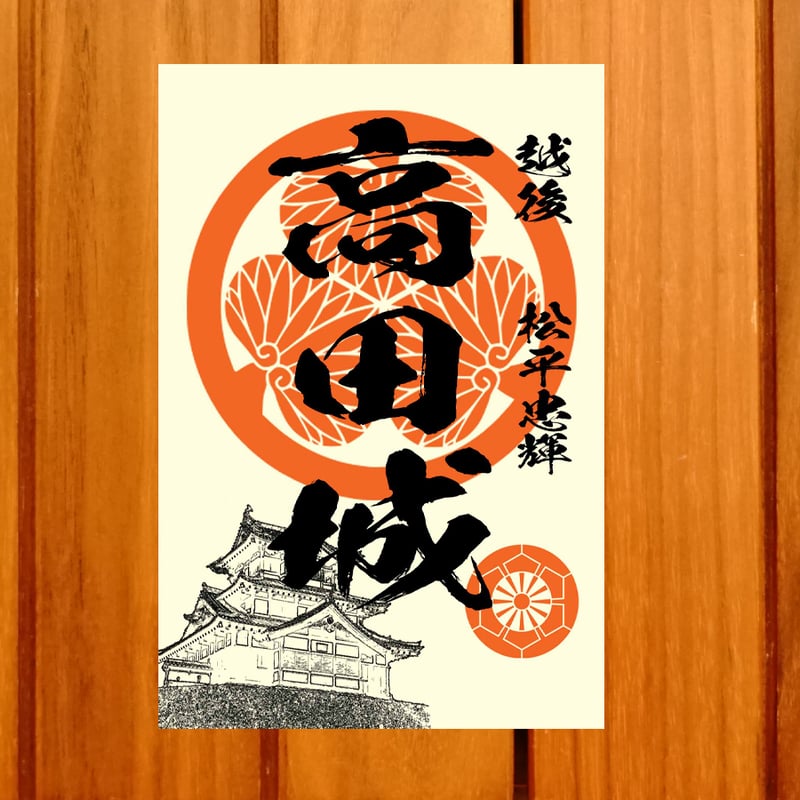 戦国館の『御城印』（高田城） | 戦国館
