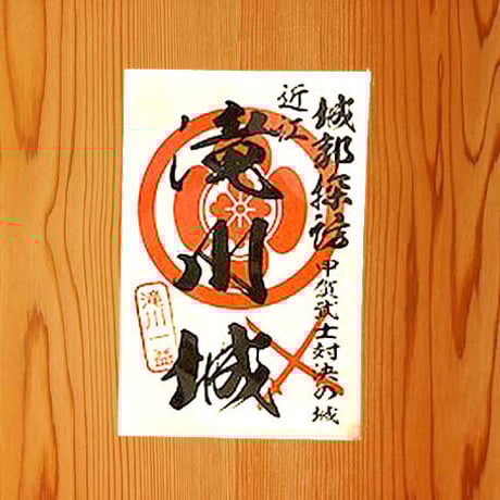 御城印シール（滝川城）