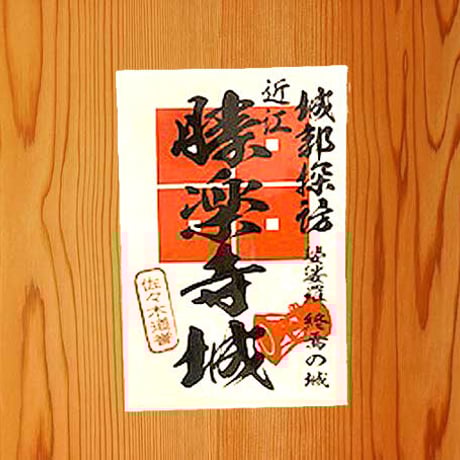 御城印シール（勝楽寺城）