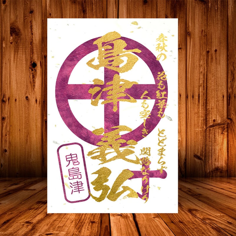 戦国館の『武将印』（島津義弘）黒/桃 | 戦国館