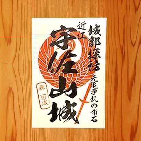 御城印シール（宇佐山城）