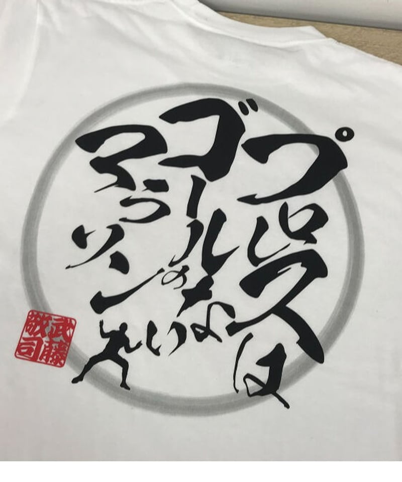武藤敬司「名言」Tシャツ マラソン Ver.（白） | KEIJI MUTO OFFICIAL