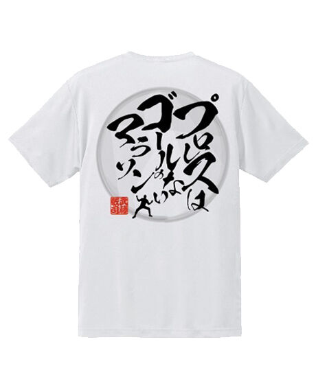 武藤敬司「名言」Tシャツ マラソン Ver.（白）