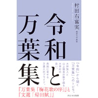 令和と万葉集