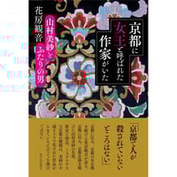 京都に女王と呼ばれた作家がいた　山村美紗とふたりの男【サイン入り】