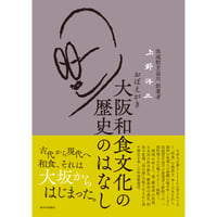 おぼえがき 大阪和食文化の歴史のはなし
