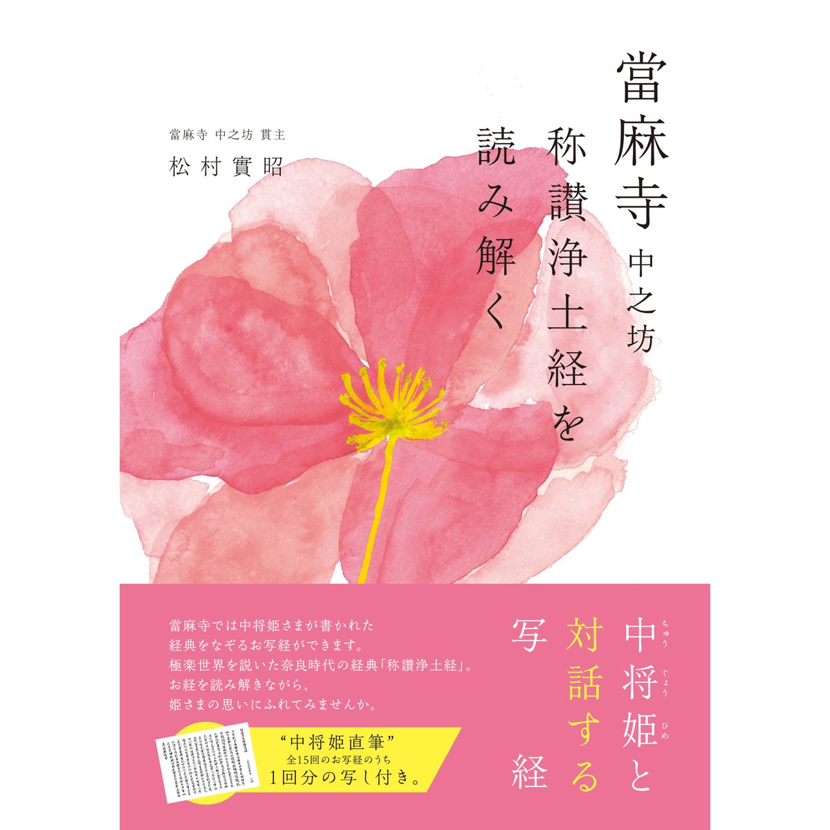 當麻寺 中之坊 称讃浄土経を読み解く | 西日本出版社 の本屋