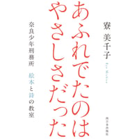 あふれでたのは　やさしさだった　奈良少年刑務所　絵本と詩の教室