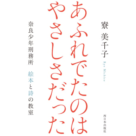 あふれでたのは　やさしさだった　奈良少年刑務所　絵本と詩の教室