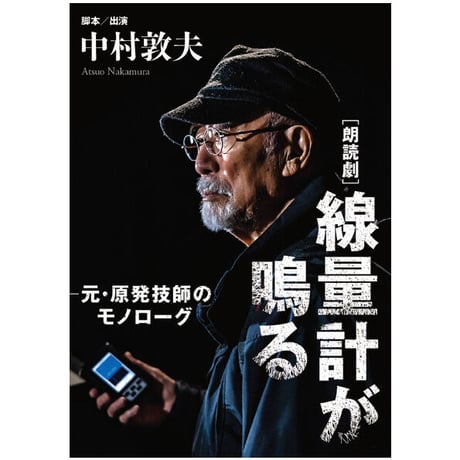 [朗読劇] 線量計が鳴る　元・原発技師のモノローグ（DVD）【通常版・日本語字幕版・英語字幕版の3形態あり】