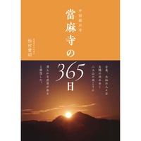 中将姫の寺　當麻寺の365日