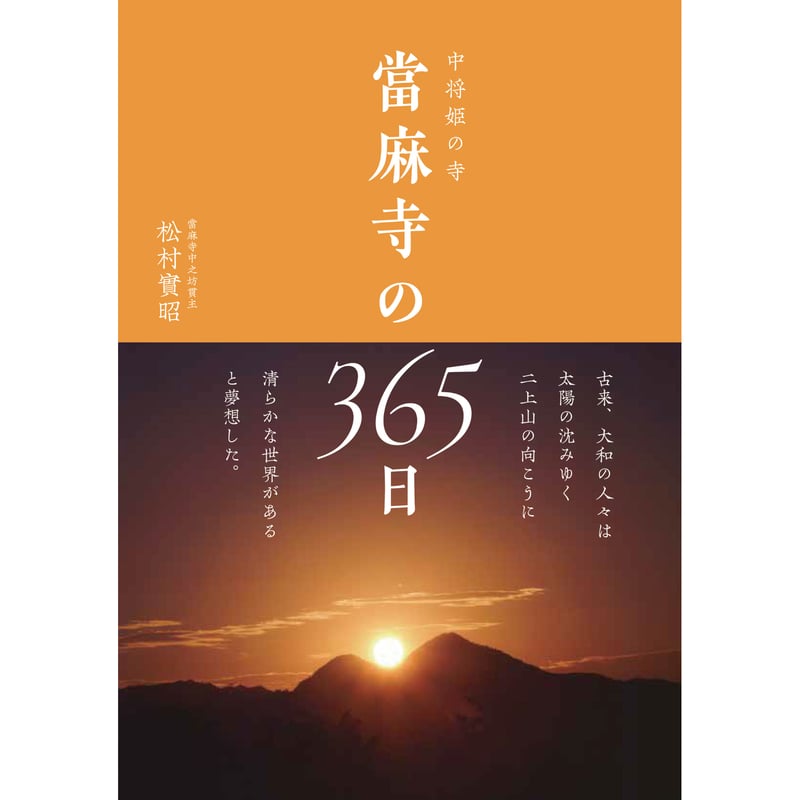 中将姫の寺 當麻寺の365日 | 西日本出版社 の本屋