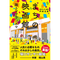 まちの映画館　踊るマサラシネマ