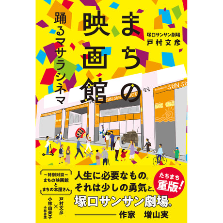 まちの映画館　踊るマサラシネマ