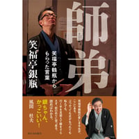 師弟 笑福亭鶴瓶からもらった言葉【サイン入り】