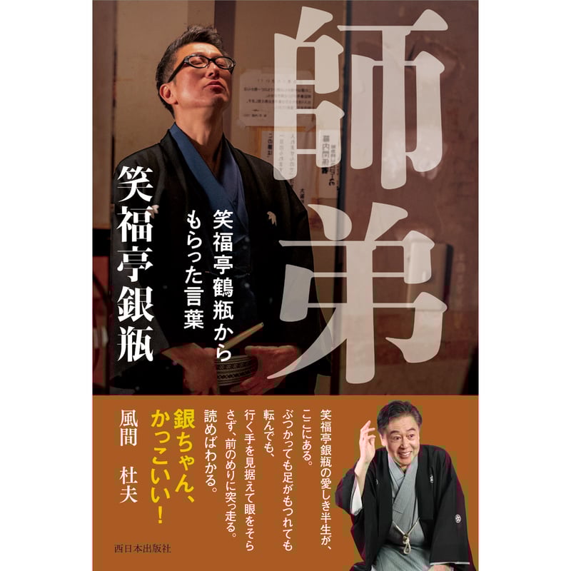 師弟 笑福亭鶴瓶からもらった言葉【サイン入り】 | 西日本出版社 の本屋