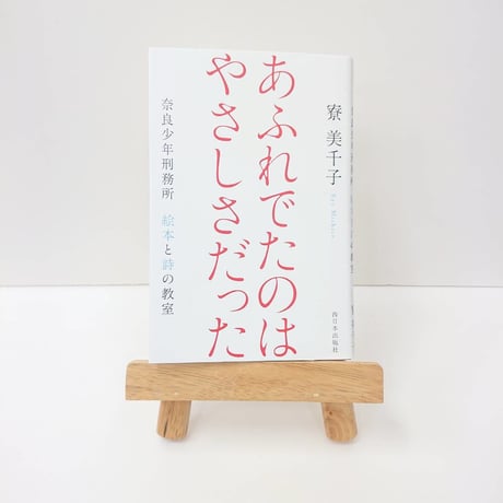 あふれでたのは　やさしさだった　奈良少年刑務所　絵本と詩の教室