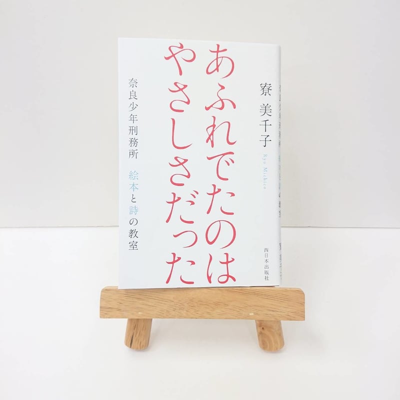 寮　美千子 さんあふれてたのはやさしさだった サイン入り Amazon.co.jp: あふれでたのは やさしさだった eBook : 寮美千子