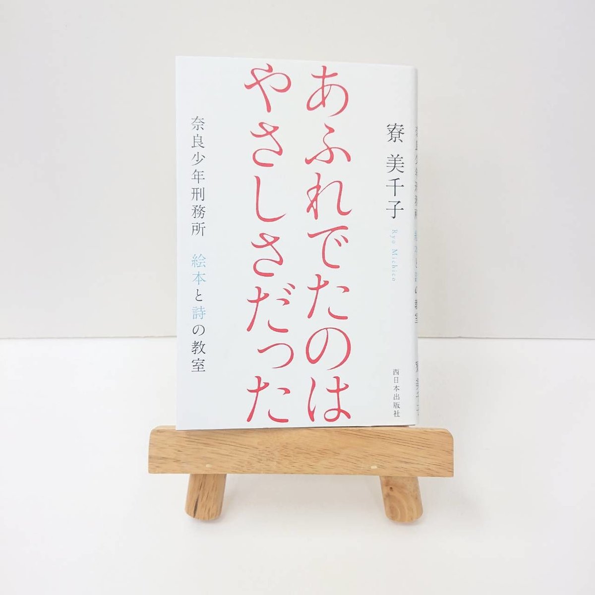 あふれでたのは やさしさだった 奈良少年刑務所 絵本と詩の教室  