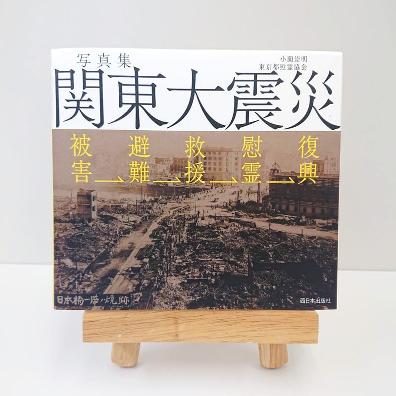 写真集 関東大震災 被害→避難→救援→慰霊→復興 | 西日本出版 写真集 関東大震災 被害→避難→救援→慰霊→復興 | 西日本出版