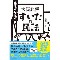 ききがき 大阪北摂 すいたの民話