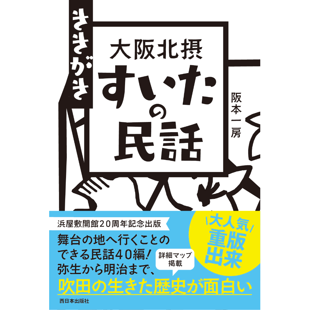 ききがき 大阪北摂 すいたの民話 | 西日本出版社 の本屋