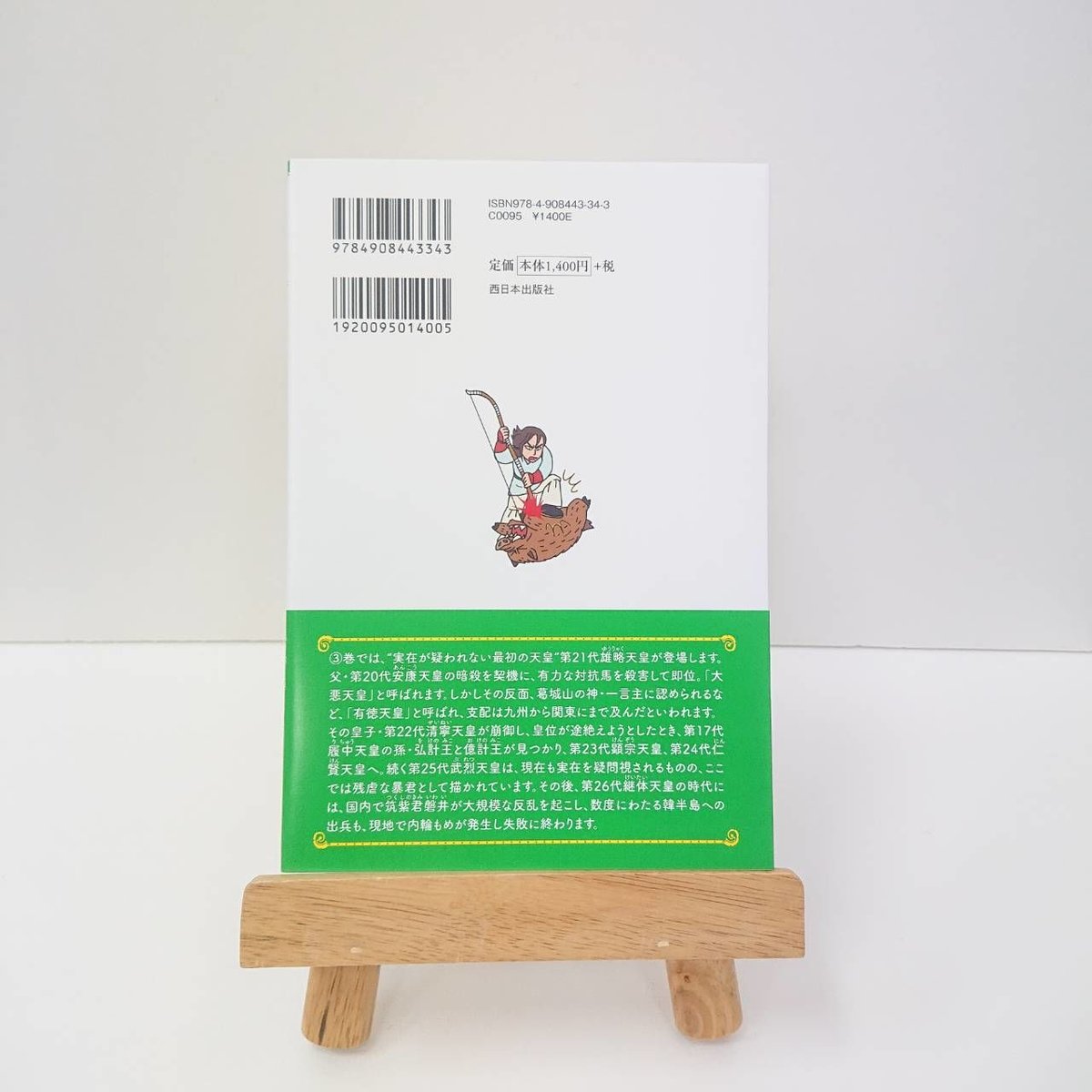 マンガ遊訳 日本を読もう わかる日本書紀③ 慈愛と残虐の帝 | 西日本