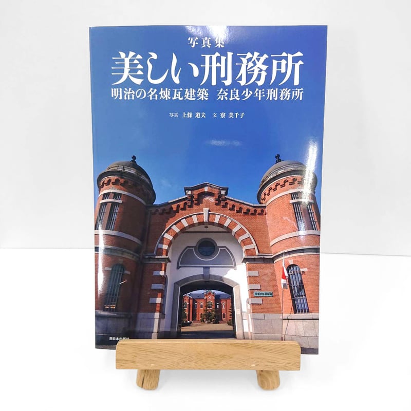写真集 美しい刑務所 明治の名煉瓦建築 奈良少年刑務所 | 西日本 写真集 美しい刑務所 明治の名煉瓦建築 奈良少年刑務所 | 西日本
