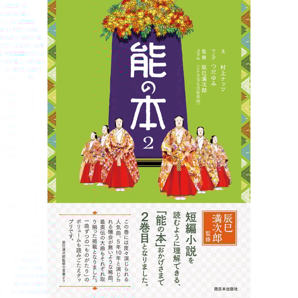 能の本2【辰巳満次郎さんサイン入り】 | 西日本出版社 の本屋