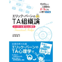 エリック・バーンのTA組織論　リーダーを育てる心理学
