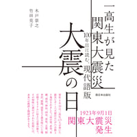 一高生が見た関東大震災 100年目に読む、現代語版 大震の日