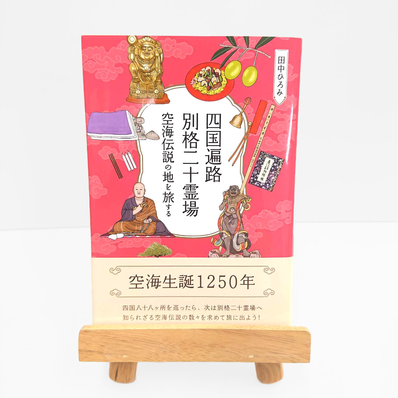 四国遍路 別格二十霊場 空海伝説の地を旅する | 西日本出版社 の本屋