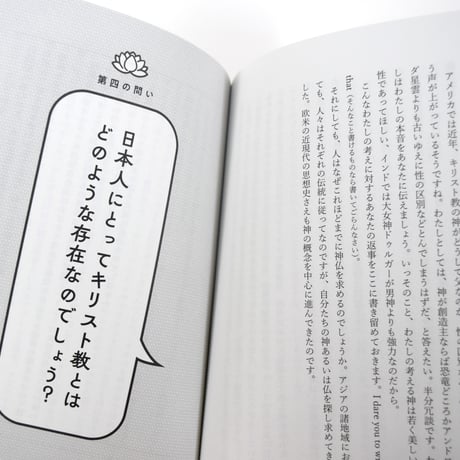 仏教学者、キリスト教徒の問いに答える　日本の自然と宗教
