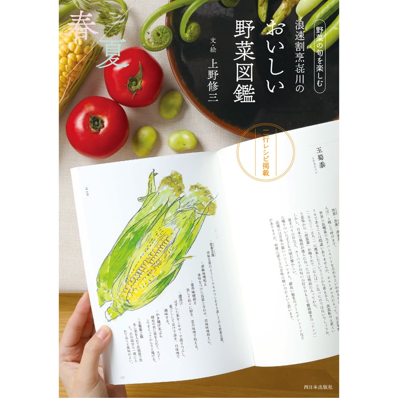浪速割烹㐂川のおいしい野菜図鑑 春夏編 | 西日本出版社 の本屋