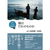 海とヒトの関係学③　 海はだれのものか
