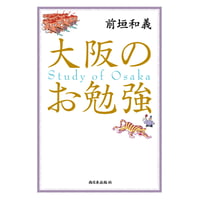 大阪のお勉強【サイン入り】