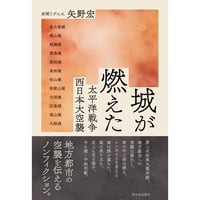 城が燃えた　太平洋戦争 西日本大空襲