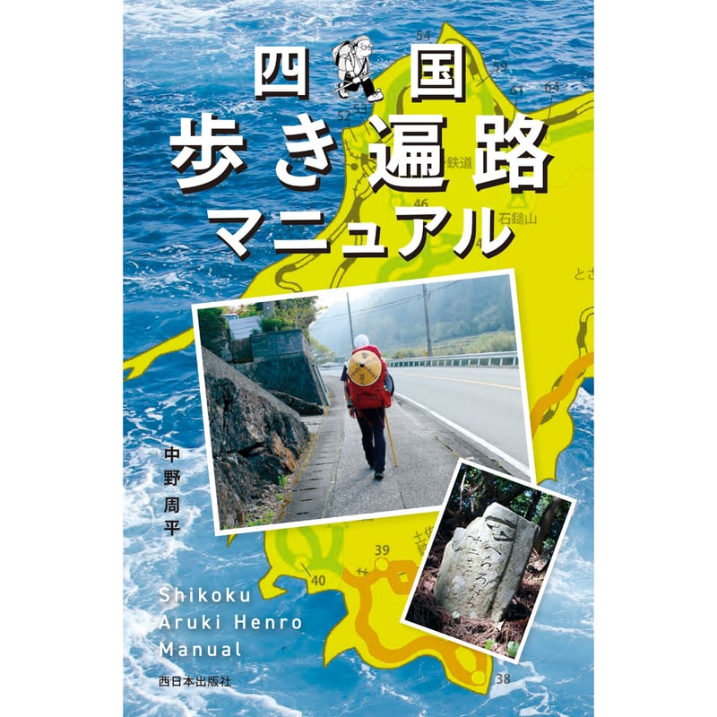 四国歩き遍路道中記 四国歩き遍路道中記 【公式通販】