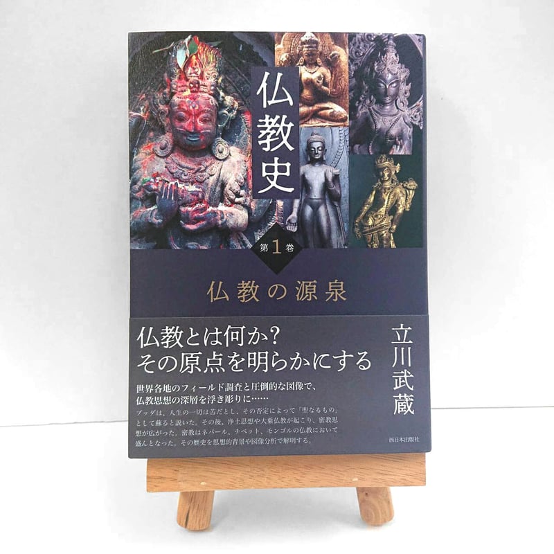 仏教史 第1巻 仏教の源泉 | 西日本出版社 の本屋 仏教史 第1巻 仏教の源泉 | 西日本出版社 の本屋