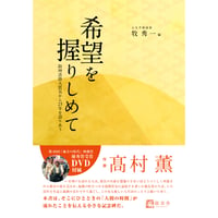 希望を握りしめて　阪神淡路大震災から25年を語りあう