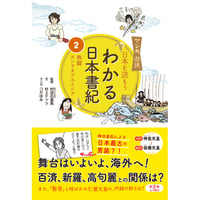 マンガ遊訳　日本を読もう　わかる日本書紀②　熱闘エンドオブエイジア