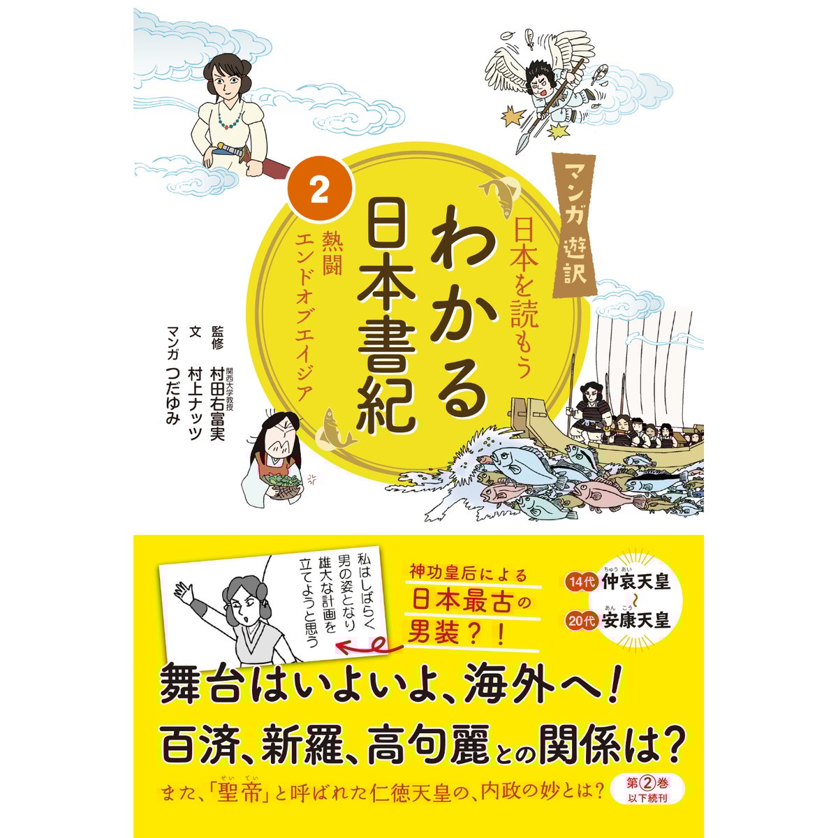 マンガ遊訳 日本を読もう わかる日本書紀② 熱闘エンドオブ マンガ遊訳 日本を読もう わかる日本書紀② 熱闘エンドオブ