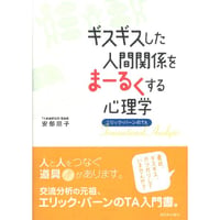 ギスギスした人間関係をまーるくする心理学